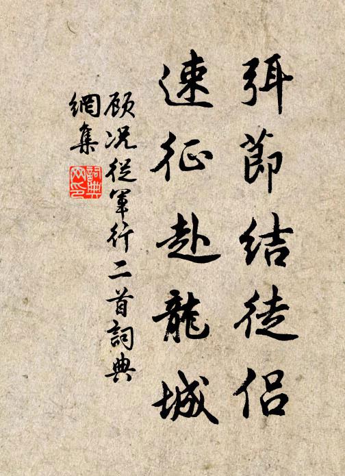 顾况弭节结徒侣，速征赴龙城书法作品欣赏