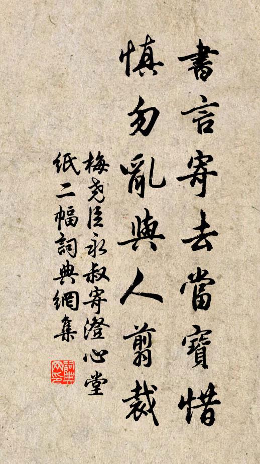 梅尧臣书言寄去当宝惜，慎勿乱与人翦裁书法作品欣赏