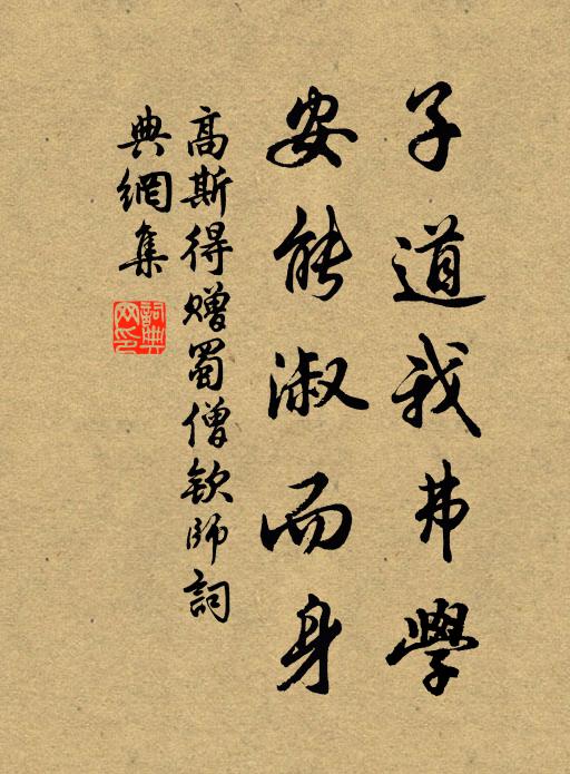 高斯得子道我弗学，安能淑而身书法作品欣赏