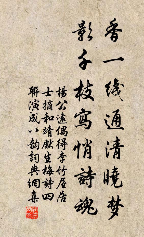 杨公远香一线通清晓梦，影千枝写悄诗魂书法作品欣赏