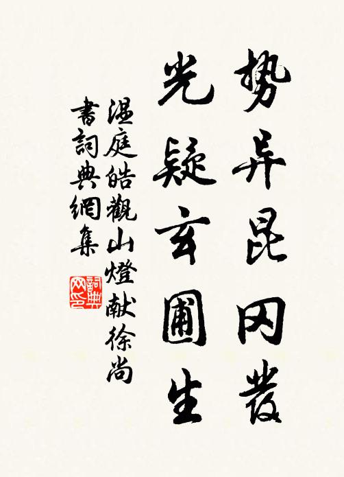 温庭皓势异昆冈发，光疑玄圃生书法作品欣赏