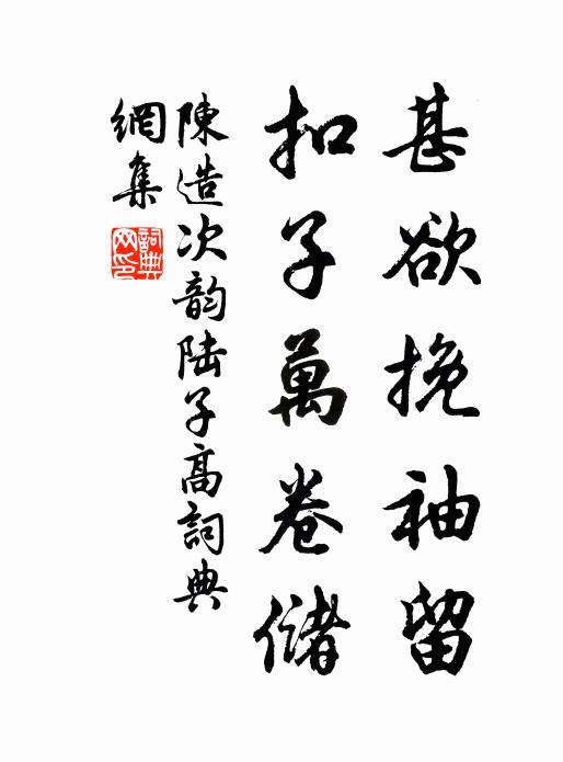 陈造甚欲挽袖留，扣子万卷储书法作品欣赏