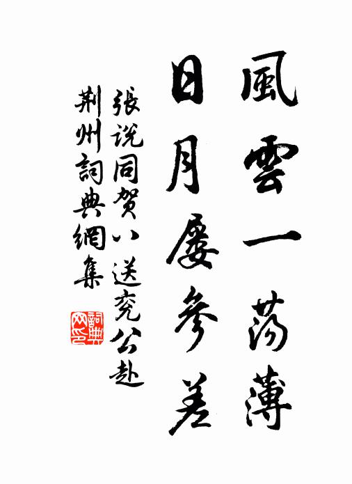 张说风云一荡薄，日月屡参差书法作品欣赏