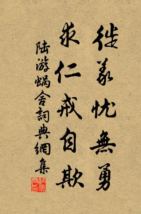 陆游徙义忧无勇，求仁戒自欺书法作品欣赏