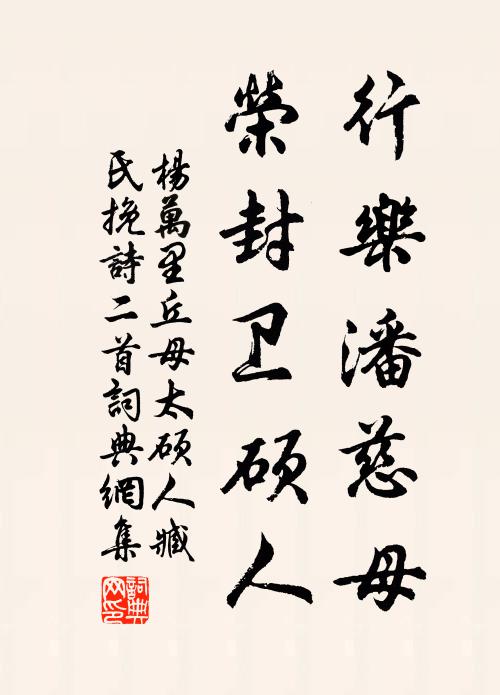杨万里行乐潘慈母，荣封卫硕人书法作品欣赏
