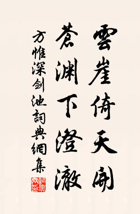 方惟深云崖倚天开，苍渊下澄澈书法作品欣赏