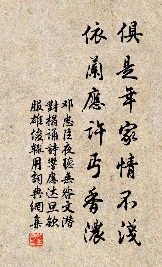 邓忠臣俱是年家情不浅，依兰应许丐香浓书法作品欣赏