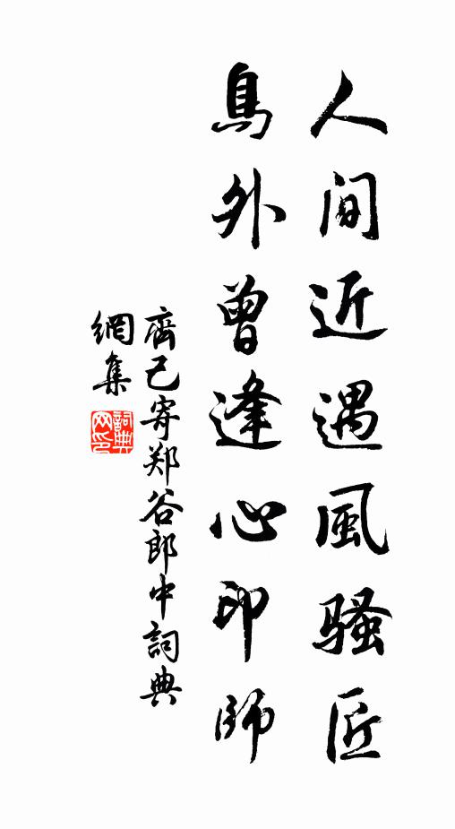 齐己人间近遇风骚匠，鸟外曾逢心印师书法作品欣赏