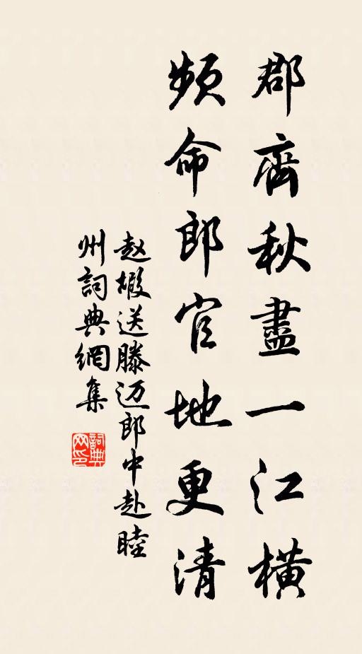 赵嘏郡齐秋尽一江横，频命郎官地更清书法作品欣赏