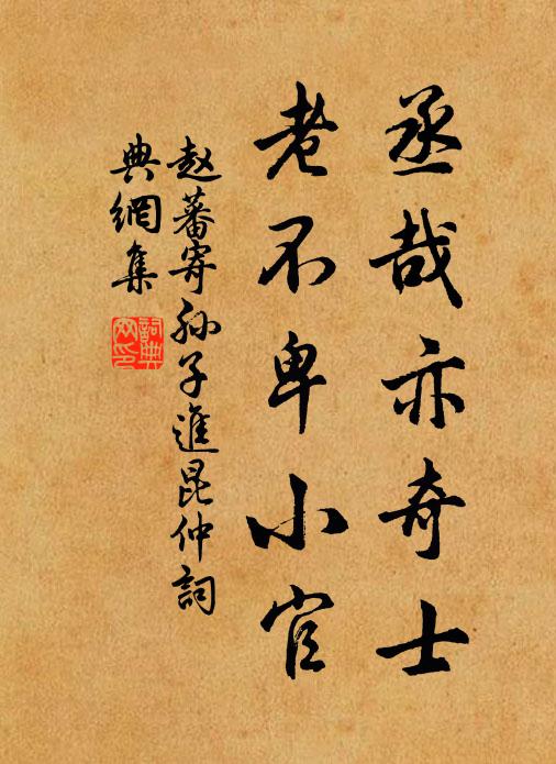 赵蕃丞哉亦奇士，老不卑小官书法作品欣赏