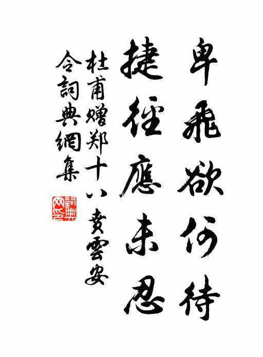 杜甫卑飞欲何待，捷径应未忍书法作品欣赏