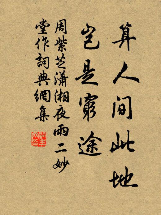 周紫芝算人间此地，岂是穷途书法作品欣赏
