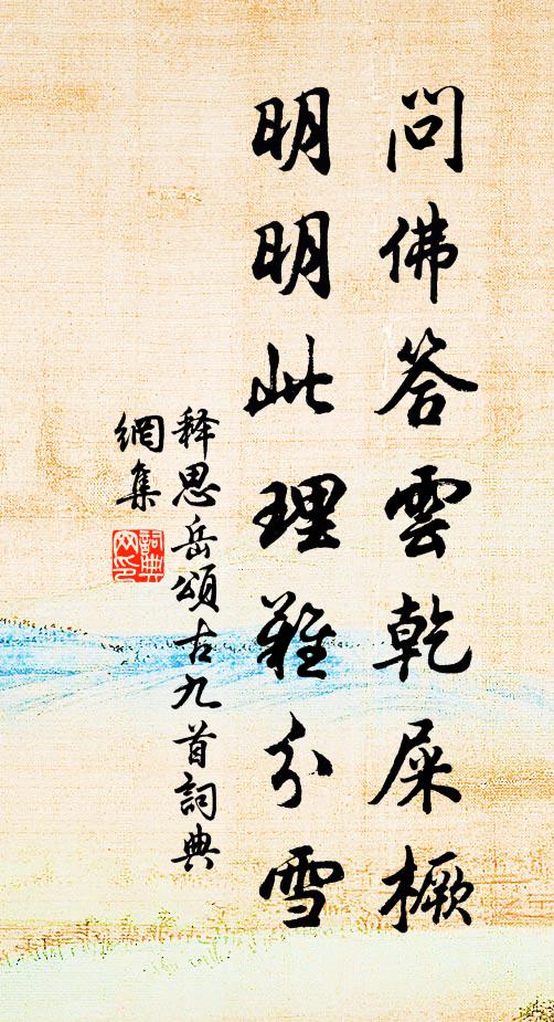 释思岳问佛答云乾屎橛，明明此理难分雪书法作品欣赏