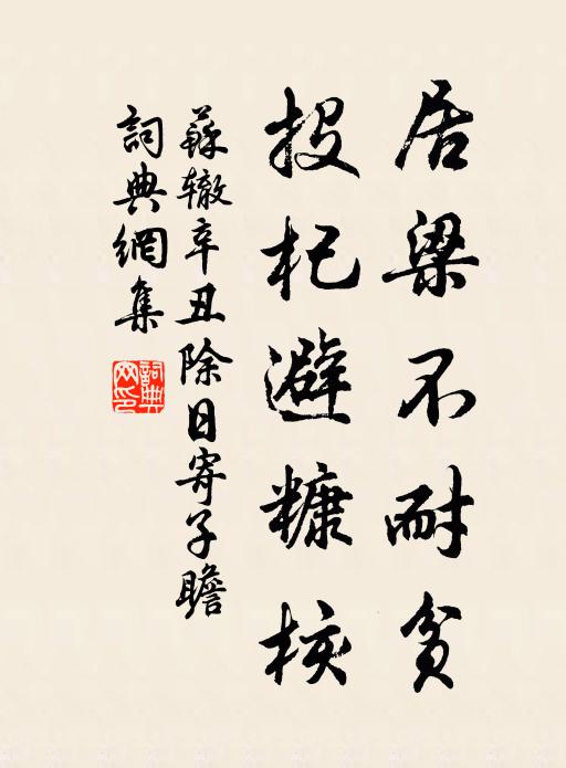 苏辙居梁不耐贫，投杞避糠核书法作品欣赏
