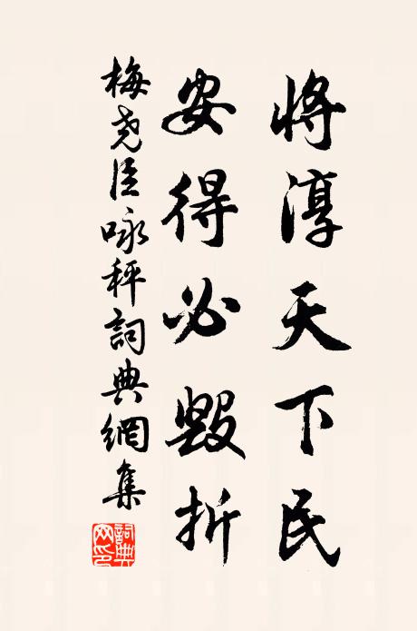 梅尧臣将淳天下民，安得必毁折书法作品欣赏