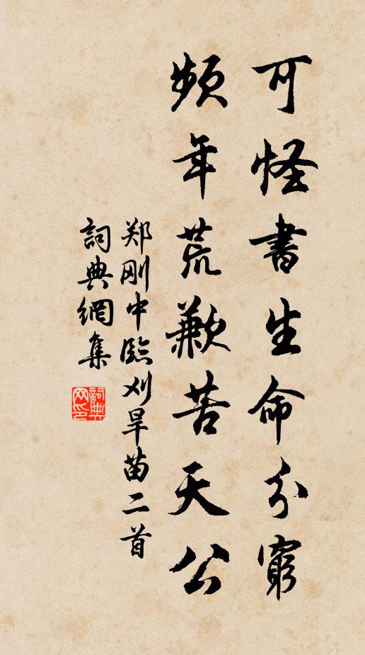 郑刚中可怪书生命分穷，频年荒歉苦天公书法作品欣赏