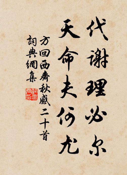 方回代谢理必尔，天命夫何尤书法作品欣赏