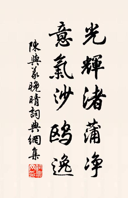 陈与义光辉渚蒲净，意气沙鸥逸书法作品欣赏