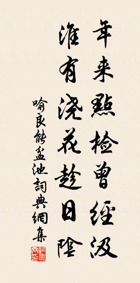 喻良能年来点检曾经汲，淮有浇花趁日阴书法作品欣赏