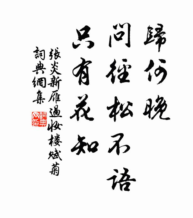 张炎归何晚，问径松不语，只有花知书法作品欣赏