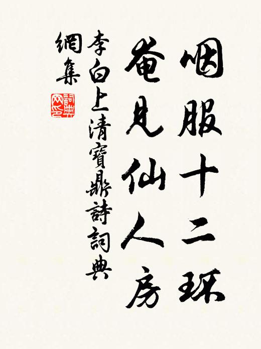 李白咽服十二环，奄见仙人房书法作品欣赏