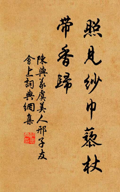 陈与义照见纱巾藜杖、带香归书法作品欣赏