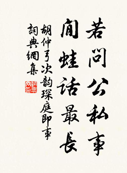 胡仲弓若问公私事，閒蛙话最长书法作品欣赏