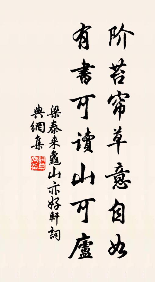 梁泰来阶苔帘草意自如，有书可读山可庐书法作品欣赏