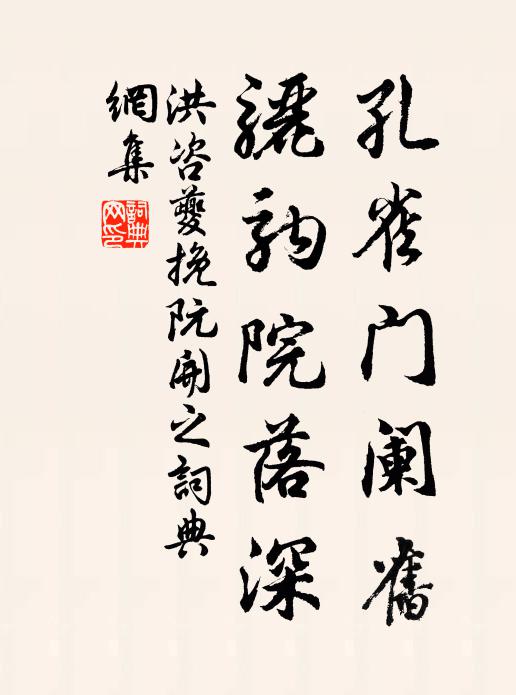 洪咨夔孔雀门阑旧，骊驹院落深书法作品欣赏