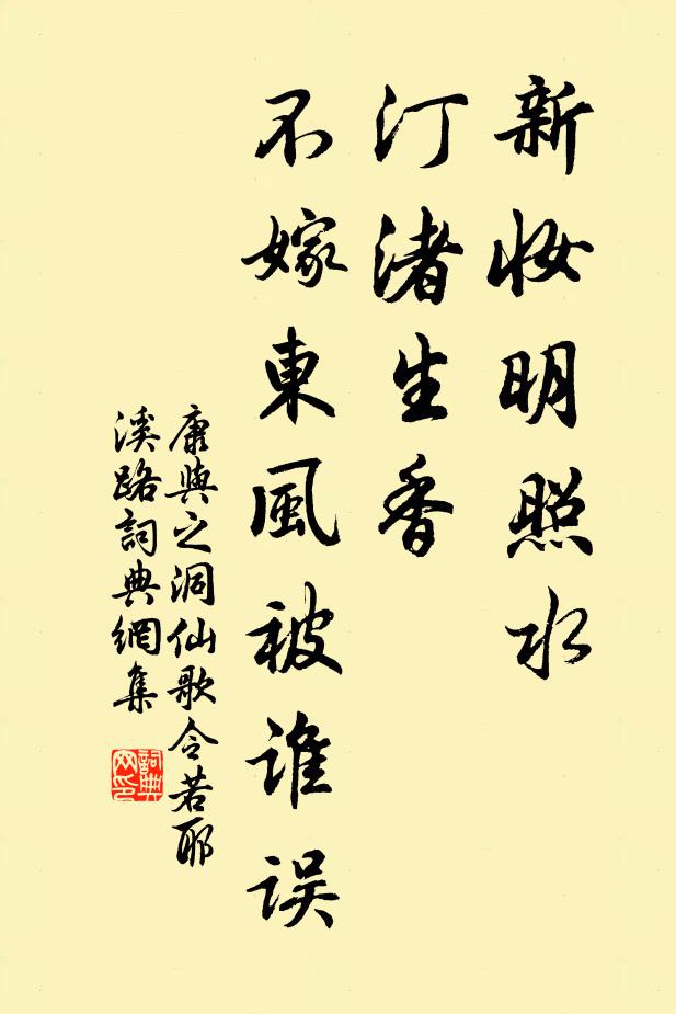 康与之新妆明照水，汀渚生香，不嫁东风被谁误书法作品欣赏