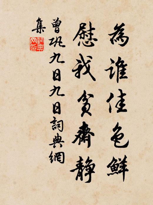 曾巩为谁佳色鲜，慰我贫斋静书法作品欣赏