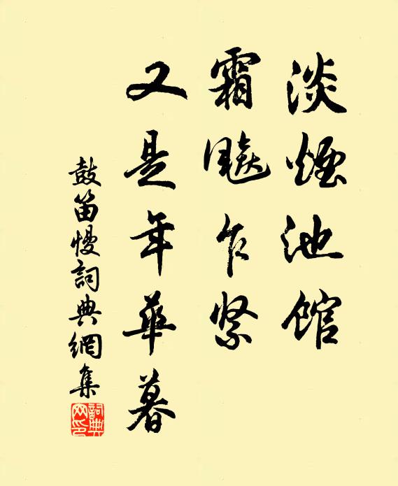 佚名淡烟池馆，霜飚乍紧，又是年华暮书法作品欣赏