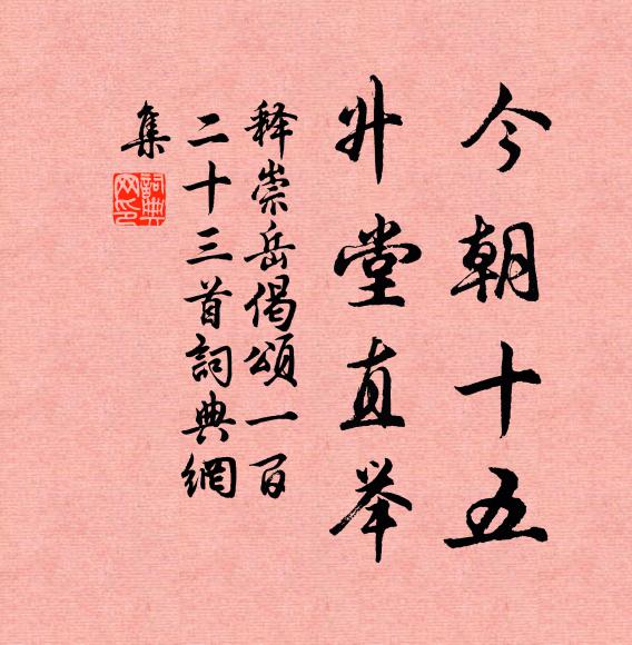 释崇岳今朝十五，升堂直举书法作品欣赏