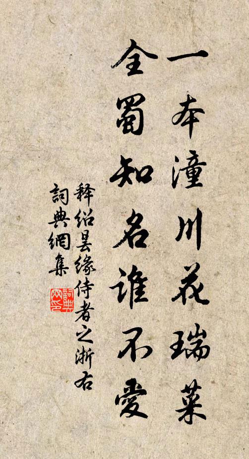 释绍昙一本潼川花瑞菜，全蜀知名谁不爱书法作品欣赏