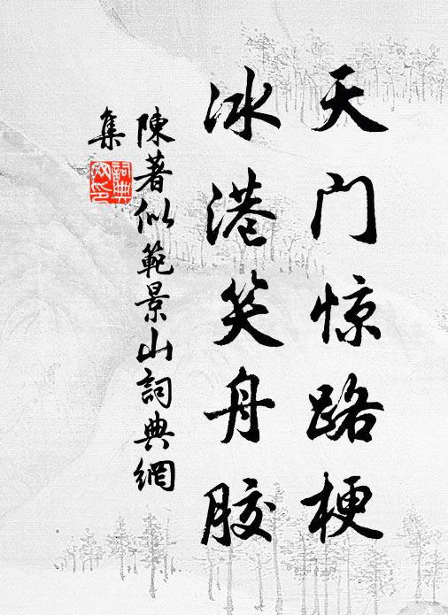 陈著天门惊路梗，冰港笑舟胶书法作品欣赏