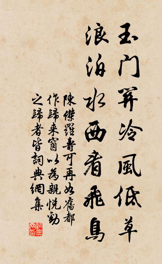 陈杰玉门关冷风低草，浪泊水西看飞鸟书法作品欣赏