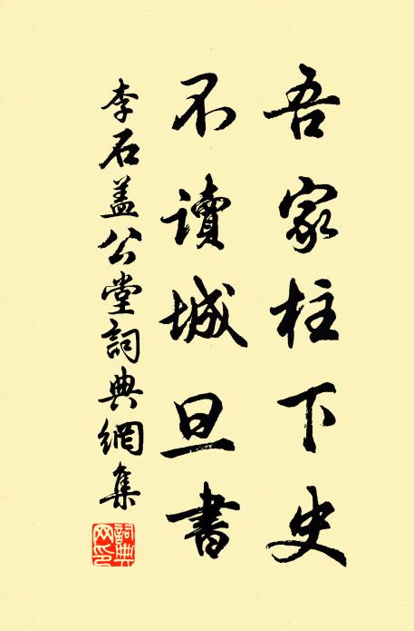 李石吾家柱下史，不读城旦书书法作品欣赏