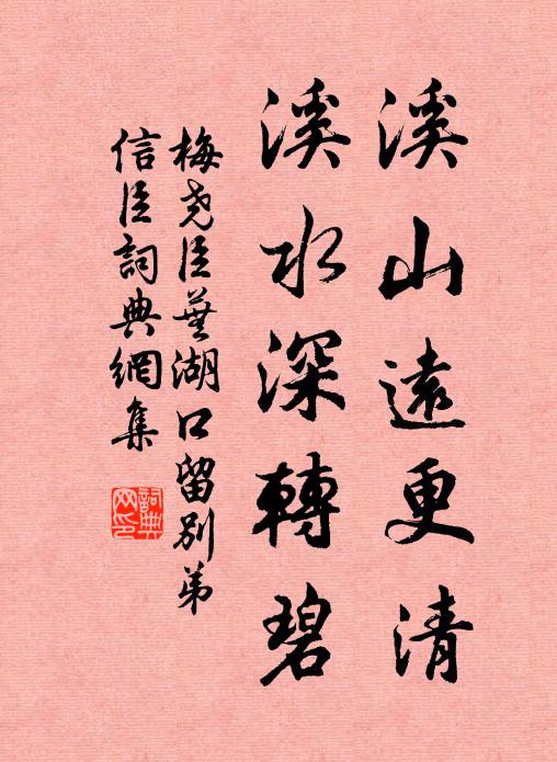 梅尧臣溪山远更清，溪水深转碧书法作品欣赏