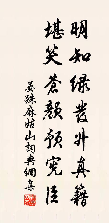 晏殊明知绿发升真籍，堪笑苍颜预宪臣书法作品欣赏