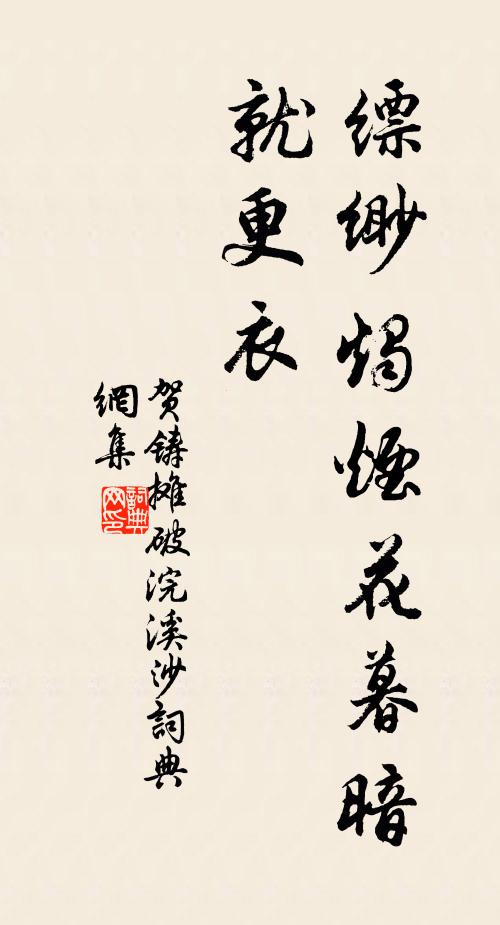 贺铸缥缈烛烟花暮暗，就更衣书法作品欣赏
