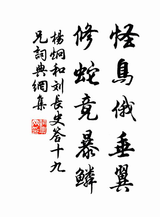 杨炯怪鸟俄垂翼，修蛇竟暴鳞书法作品欣赏