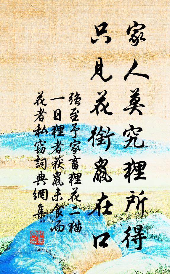 强至家人莫究狸所得，只见花衔鼠在口书法作品欣赏