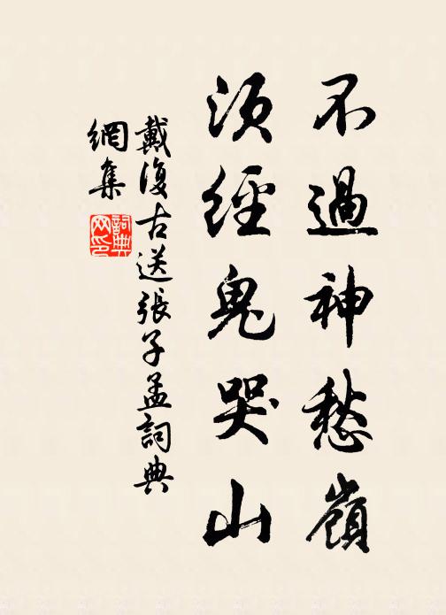 戴复古不过神愁岭，须经鬼哭山书法作品欣赏