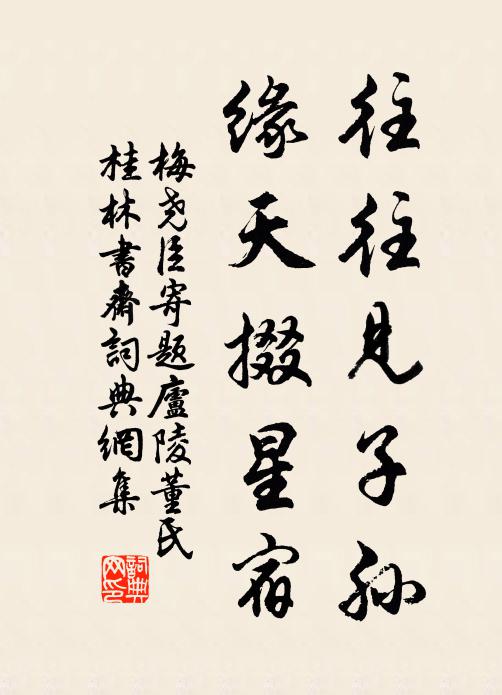 梅尧臣往往见子孙，缘天掇星宿书法作品欣赏