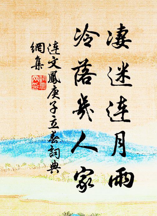 连文凤凄迷连月雨，冷落几人家书法作品欣赏