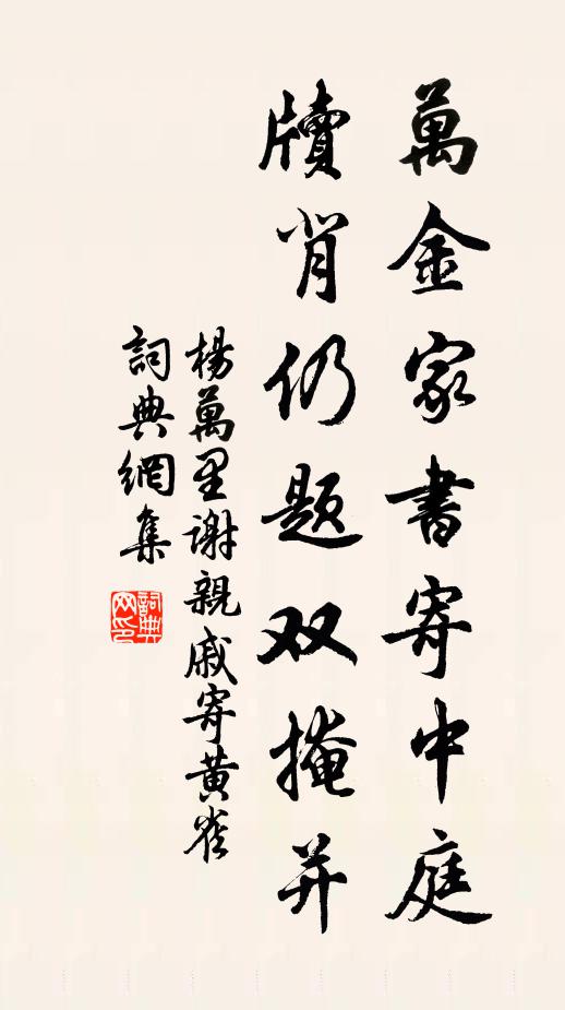 杨万里万金家书寄中庭，牍背仍题双掩并书法作品欣赏