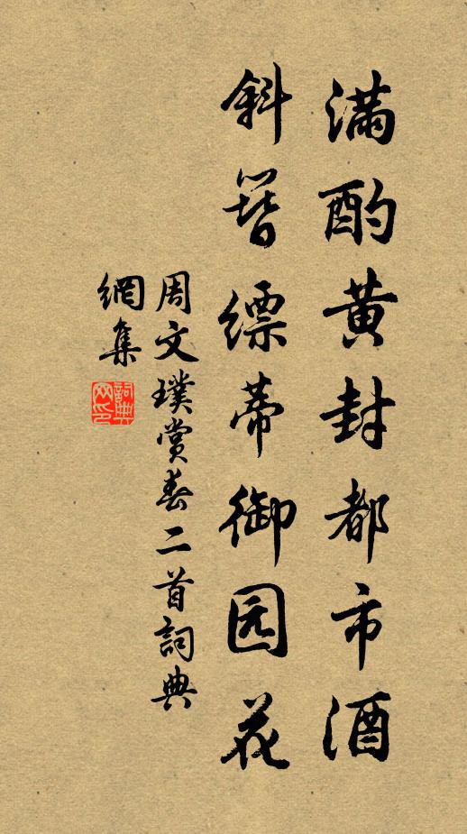 周文璞满酌黄封都市酒，斜簪缥蒂御园花书法作品欣赏