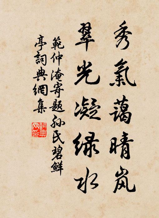 范仲淹秀气蔼晴岚，翠光凝绿水书法作品欣赏