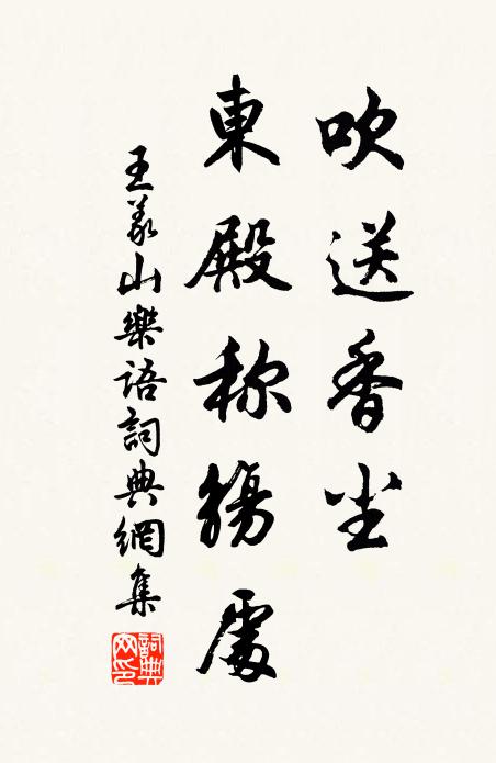 王义山吹送香尘，东殿称觞处书法作品欣赏