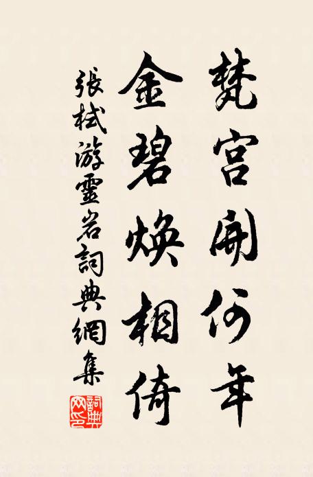 张栻梵宫开何年，金碧焕相倚书法作品欣赏